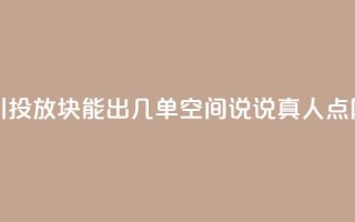 巨量千川投放300块能出几单 - qq空间说说真人点网