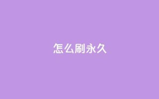 qqsvip怎么刷永久,快手100个赞02元微信支付 - 快手点赞充赞 - dy低价下单平台闪电