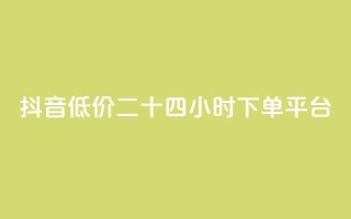 抖音低价二十四小时下单平台,快手免费涨热度软件 - 快手免费福利点赞自助平台 - 抖音刷钻石软件