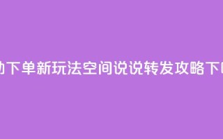 自助下单新玩法：QQ空间说说转发攻略