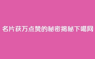 名片获10万点赞的秘密揭秘