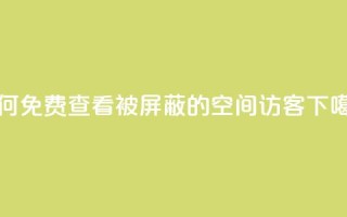 如何免费查看被屏蔽的QQ空间访客