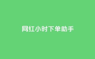 网红24小时下单助手,回森24小时自助下单网红商城 - 拼多多700元是诈骗吗 - 拼多多要助力多少次才可以提现