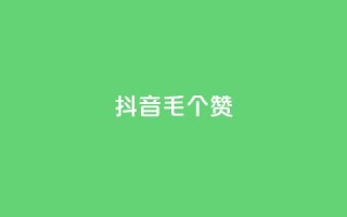 抖音1毛1000个赞,qq赞服务 - 自助下单在线云商城 - 低价qq业务网