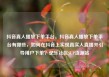 抖音真人播放下单平台，抖音真人播放下单平台有哪些，如何在抖音上实现真实人直播并引导用户下单？亿乐社区SUP货源站