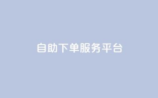 ks自助下单服务平台,快手业务全网最低价 - 拼多多刷刀软件 - 拼多多助力实质是自愿的吗