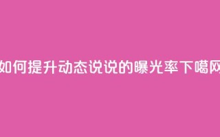 如何提升QQ动态说说的曝光率