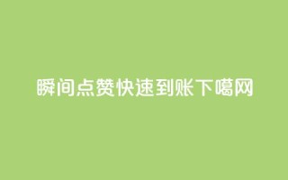 dy瞬间点赞，快速到账