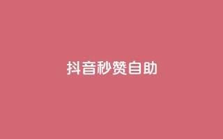 抖音秒赞自助,抖音业务下单点赞24小时 - 拼多多助力软件 - 拼多多怎么帮别人助力领钱