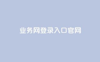 qq业务网登录入口官网,快手抖音播放量网站 - 拼多多电商 - 拼多多商家后台网页版