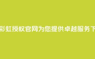 全新彩虹授权官网cccyun为您提供卓越服务