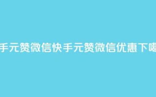 ks快手1元100赞微信(快手1元100赞微信优惠)