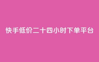 快手低价二十四小时下单平台,抖音买点赞1元100点赞多少 - 快手24小时快手业务 - qq浏览人数包括所有浏览吗