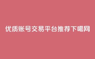 优质ks账号交易平台推荐