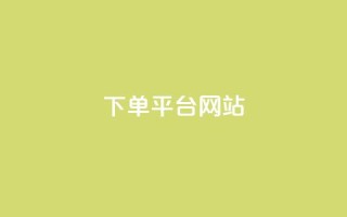 wb下单平台网站,免费领取qq黄钻自助网 - 拼多多砍一刀助力平台网站 - 拼多多助力超便宜网站