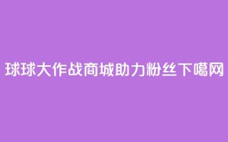 球球大作战商城助力粉丝