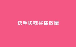 快手1块钱买播放量,qq空间刷人妻 - 拼多多免费领商品助力 - 拼多多50块需要助力几次