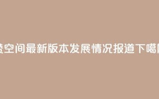 Q赞空间最新版本发展情况报道