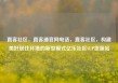 直客社区，直客通官网电话，直客社区，构建美好居住环境的新型模式亿乐社区SUP货源站