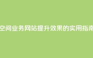 免费的QQ空间业务网站：提升SEO效果的实用指南