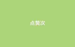 qq点赞10000次 - 如何在QQ上获得10000次点赞？绝对有效的方法！~