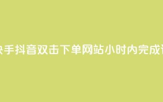 视频短平快手抖音双击下单网站24小时内完成订单