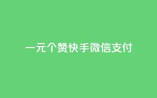 一元10个赞快手微信支付,抖音怎么发作品才能上热门呢 - qq空间点赞助手app - 秒赞qq秒赞免费软件
