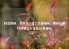 抖音涨粉，如何在抖音上迅速涨粉，策略与技巧分享亿乐社区SUP货源站