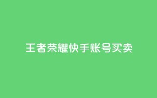 王者荣耀快手账号买卖,LOL手游主页点赞卡盟 - 拼多多免费自动刷刀软件 - 拼多多福卡抽多少次才能提现