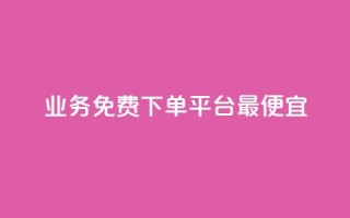 ks业务免费下单平台最便宜,521辅助卡盟 - 拼多多砍价一毛十刀网站靠谱吗 - 拼多多0.01积分后面是什么