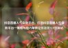 抖音直播人气自助平台，打造抖音直播人气自助平台—策略与技巧解析亿乐社区SUP货源站