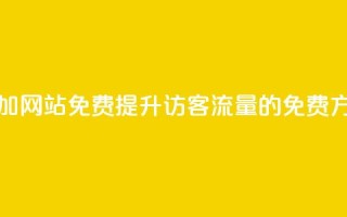 qq访客量增加网站免费(提升QQ访客流量的免费方法)