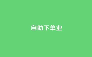 ks自助下单业,卡盟排行榜网站 - pdd刷助力软件 - pdd绿色通道电话