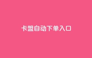卡盟自动下单入口,抖音播点赞网站 - 拼多多刷助力网站新用户真人 - 拼多多砍一刀的软件