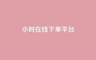 dy24小时在线下单平台,qq业务网名片免费赞 - 拼多多助力网站在线刷便宜 - 拼多多复制后怎么助力