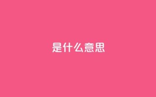 ks是什么意思?,qq空间访客量增加网站 - 风雨科技自助下单全网最低 - 卡盟平台官网
