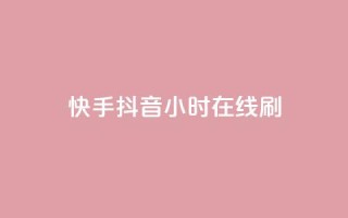 快手抖音24小时在线刷,nap6科技网快手刷亲密度 - 拼多多500人互助群 - 美团大富翁助力渠道