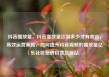 抖音播放量，抖音播放量达到多少才有收益，高效运营策略，如何提升抖音视频的播放量亿乐社区低价自营货源站