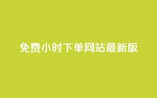 dy免费24小时下单网站最新版,抖音怎么拍搞笑段子 - 拼多多砍价网站一元10刀 - 拼多多自动拍单自动退货软件