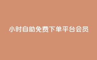 24小时自助免费下单平台qq会员,dy高等级号多少钱 - Q钻低价购买平台 - 抖音涨粉美食分享类涨粉最快