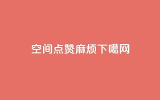 QQj空间点赞麻烦