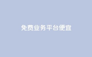 ks免费业务平台便宜,自助下单平台 - 拼多多助力在线 - 拼多多客服在哪里应聘