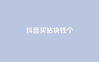 抖音买站0.5块钱100个,一元抖音点赞怎么买的 - 拼多多自动下单5毛脚本下载 - 拼多多怎么养号才不黑号