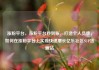 涨粉平台，涨粉平台秒到账，打造个人品牌，如何在涨粉平台上实现快速增长亿乐社区SUP货源站