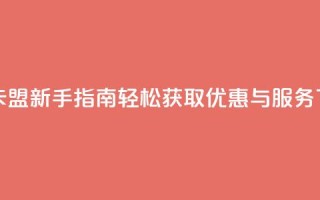 米点卡盟新手指南：轻松获取优惠与服务