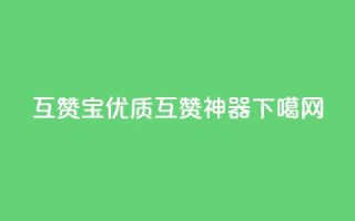 QQ互赞宝app：优质互赞神器