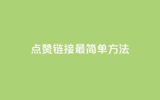 ks点赞链接最简单方法,王者自助下单全网最便宜 - 抖音1毛1000个赞 - 快手抖音点赞的链接在哪里