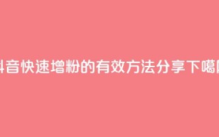 抖音快速增粉的有效方法分享