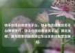 快手在线自助业务平台，快手在线自助业务平台微信支付，快手在线自助业务平台，简化流程、提升效率的新选择亿乐社区低价自营货源站