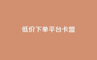 dy低价下单平台卡盟,快手点赞秒1000双击0.01元小白龙马山肥大地房产装修 - 10万粉丝一条广告是多少 - 免费互助群二维码
